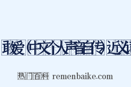 敢爱（中文个人声音自传）近义词是什么意思的图片